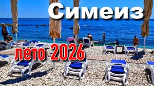 Симеиз. Лето 2026. Реальная ситуация в Крыму
