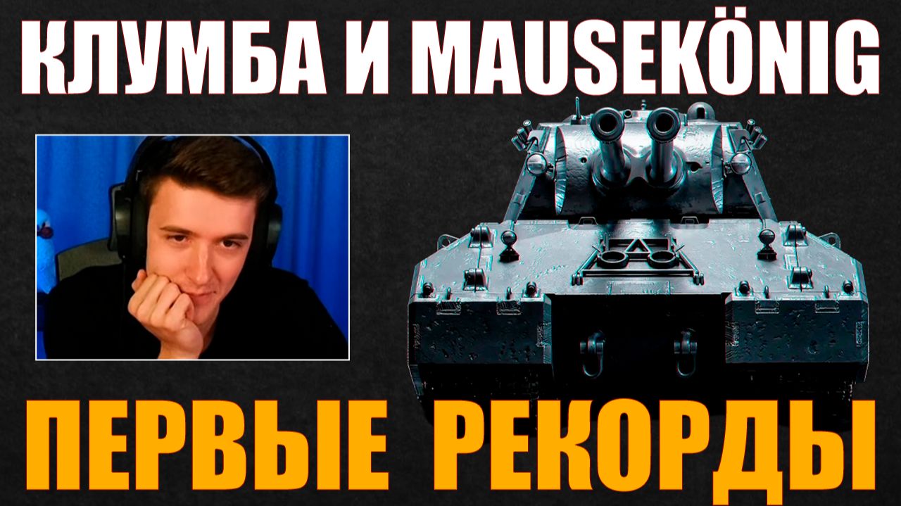 ПЕРВЫЕ РЕКОРДЫ НА MAUSEKÖNIG #c1ymba #клумба #wot #миртанков