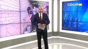 Новости на Своём от 14 августа 2026 г. 8:30