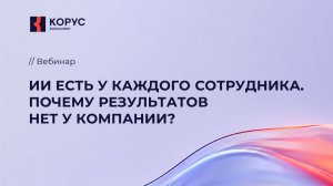 ИИ есть у каждого сотрудника. Почему результатов нет у компании?