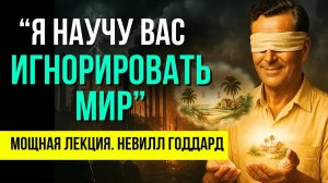 ОБМАНИ РЕАЛЬНОСТЬ и ИСПОЛНИ ЖЕЛАЕМОЕ! Невилл Годдард ПОЛНАЯ ЛЕКЦИЯ
