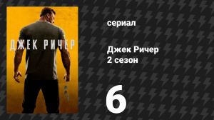 Джек Ричер 2 сезон 6 серия «Лучшее в Нью-Йорке» (сериал, 2022-2024)