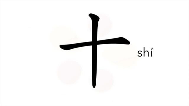 9 十 (shí) десять / Ten (number 10)