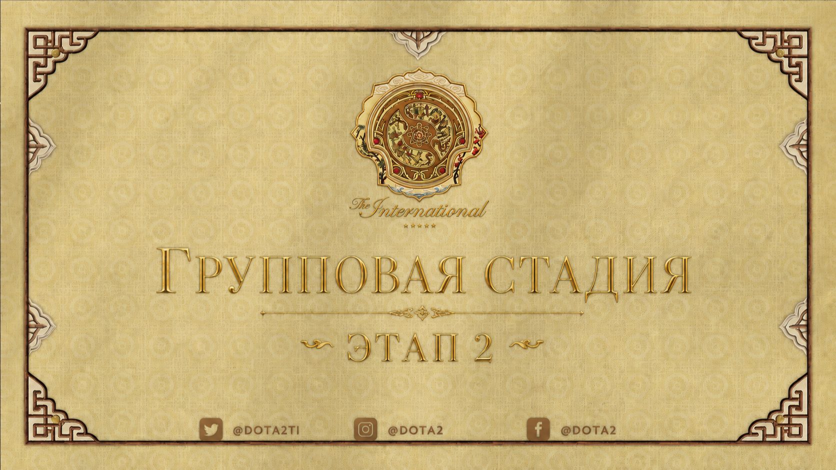 14.08.2026 | 5:00 | Dota 2 | Групповая стадия | Этап 2 | The International 2026