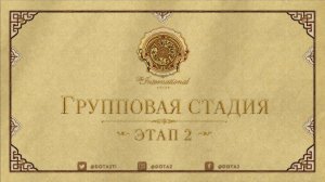 14.08.2026 | 5:00 | Dota 2 | Групповая стадия | Этап 2 | The International 2026