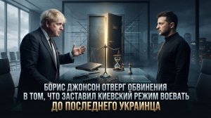 Борис Джонсон отверг обвинения в том, что заставил киевский режим воевать до последнего украинца
