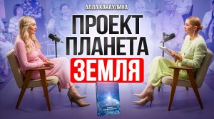 Что происходит с Землёй Переход в 4D, новые законы денег и сценарий нашей жизни  Алла Какаулина