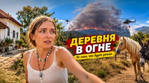 ПОЖАР ПОДКРАДЫВАЕТСЯ К МОЕМУ ДОМУ! Местные изо всех сил пытаются спасти наш ле
