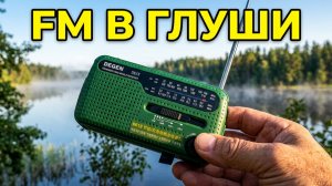 Поход по Карелии: утренний эфир и FM-радио на природе #FMрадио
