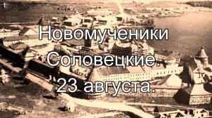 Новомученики Соловецкие. 23 августа.