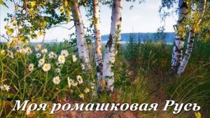 Моя ромашкоая Русь, монтаж Татьяна Панченко
