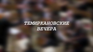 «Темиркановские вечера»