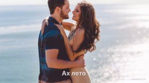Ах лето