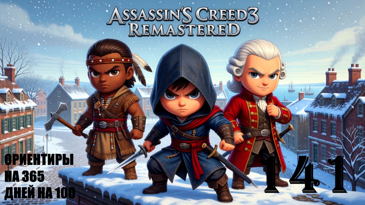 ДА КУДА МНЕ ДО ТЕБЯ - ASSASSIN’S CREED 3 REMASTERED - ПРОХОЖДЕНИЕ НА 100 ПРОЦЕНТОВ #141