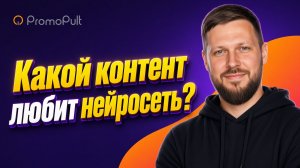 Какой контент любят нейросети: ошибки, убивающие вашу видимость, и правила, которые её возвращают