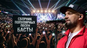 Сборник песен Басты. Сансара, моя игра, на заре.