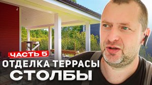 Отделка террасы. Часть 5. Столбы.