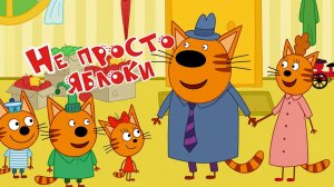 Два кота и одна кошечка. Три кота. Мультик-развивашка.