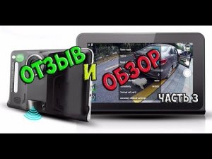 Автомобильный видеорегистратор с планшетом - авто-МФУ - обзор №3