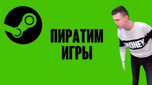 КАК СКАЧИВАТЬ ИГРЫ ЧЕРЕЗ СТИМ ТУЛС|УЧИМСЯ ПИРАТИТЬ БЕЗ ВИРУСОВ