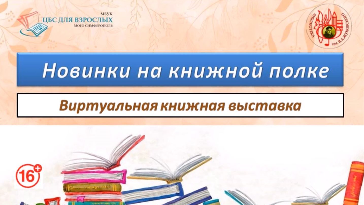 Новинки на книжной полке