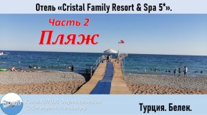Пляж отеля Crystal Family Resort & Spa 5*