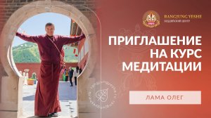 Курс Ламы Олега «Воззрение. Медитация. Поведение»