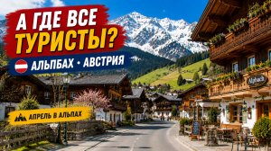 ⭐ Альпбах, Австрия 🇦🇹 Тихая весна в Альпах — каким бывает Тироль в апреле | 4K