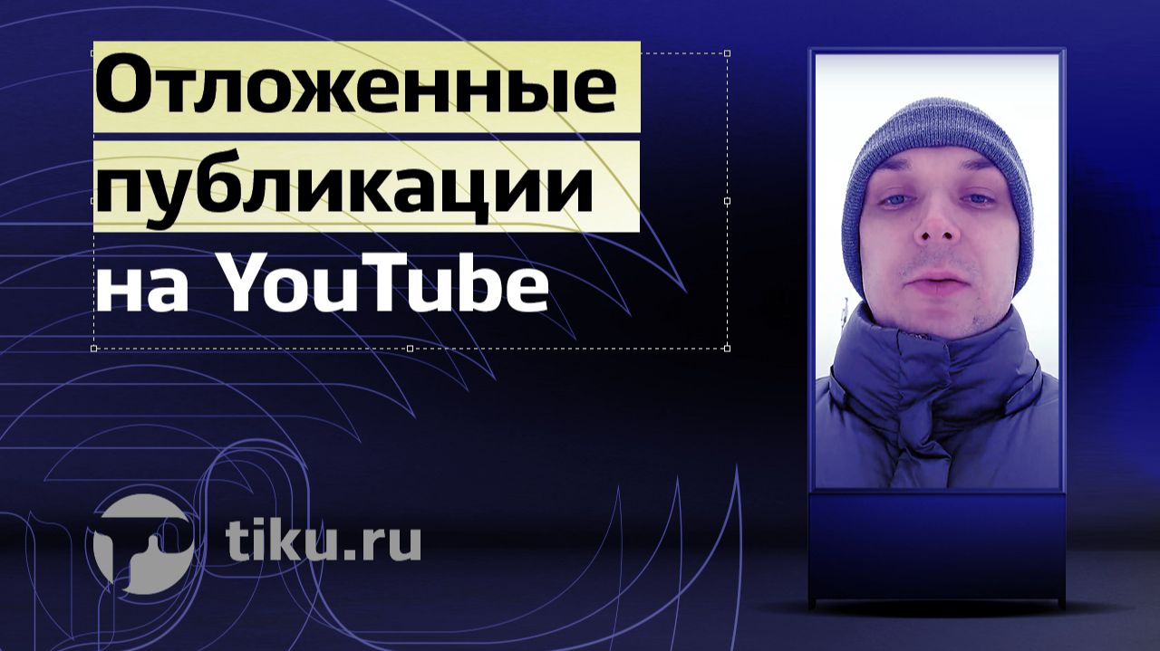 Отложенные публикации на YouTube