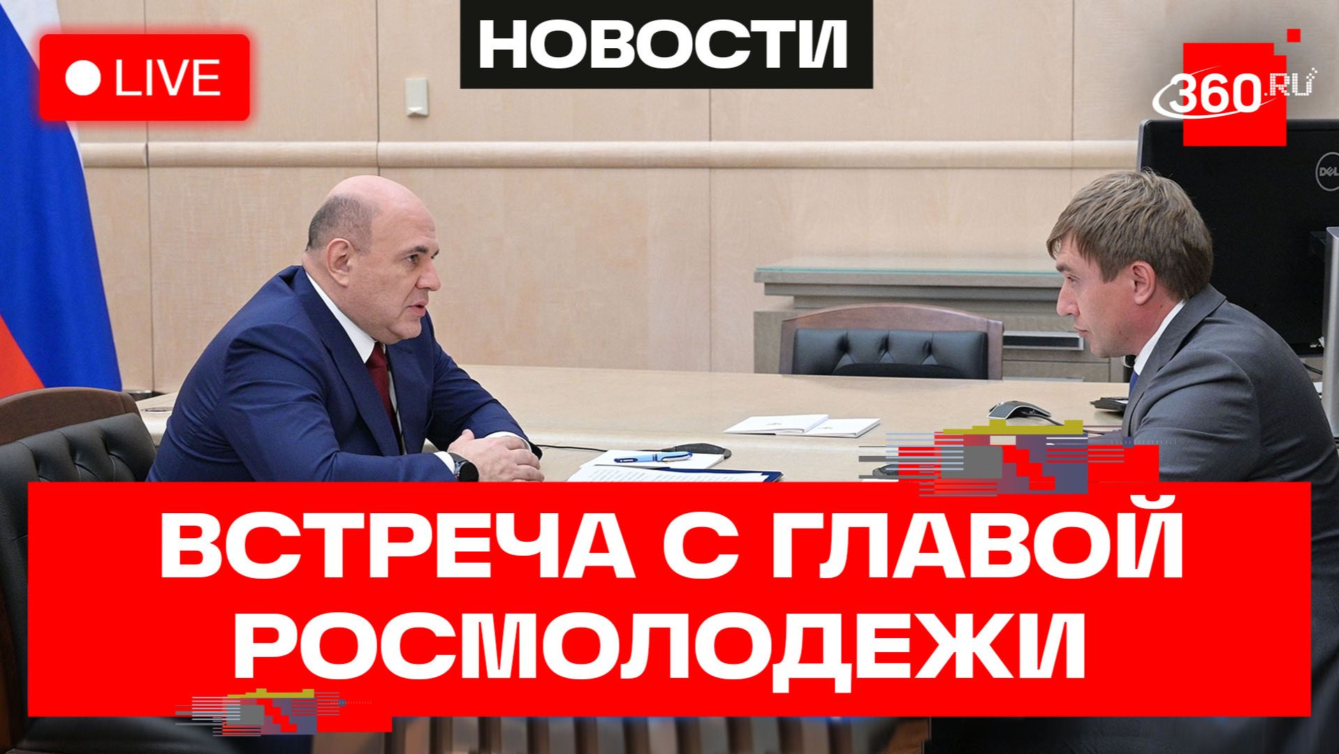 Мишустин. Встреча с руководителем Федерального агентства по делам молодежи. Трансляция