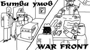 Битва умов - War Front.