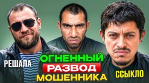 ВЕСЬ ДЕНЬ издеваемся над МОШЕННИКОМ, ОН В ПОЛНОМ АХ*Е!
