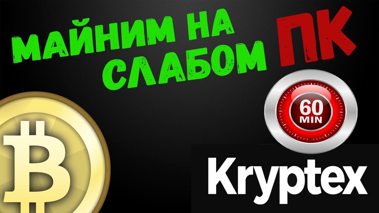 Kryptex сколько можно заработать за 1 час майнинга на среднем ПК ( криптекс )
