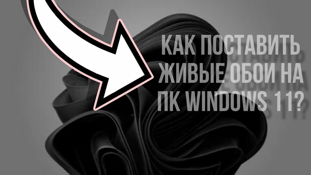 КАК СДЕЛАТЬ ЖИВЫЕ ОБОИ НА ПК WINDOWS11