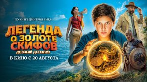 Приглашает с 20 августа на сказку «Легенда о Золоте СКИФОВ» 2D, 6+, 100 мин. #кинозалДКям