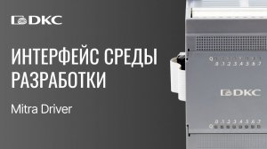 Интерфейс среды разработки - Mitra Driver