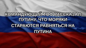 Командующий ТОФ рассказал Путину, что моряки стараются равняться на Путина