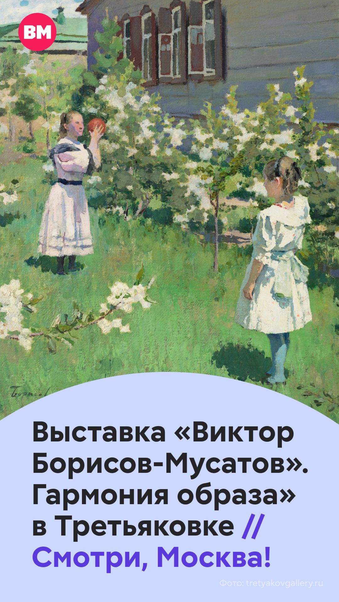 Выставка «Виктор Борисов-Мусатов». Гармония образа» в Третьяковке // Смотри, Москва!