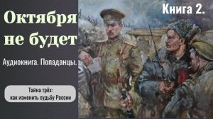 Аудиокнига «Октября не будет» Книга 2 (из двух). Фэнтези. Попаданцы.