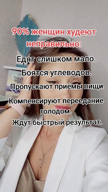 90 % женщин худеют неправильно