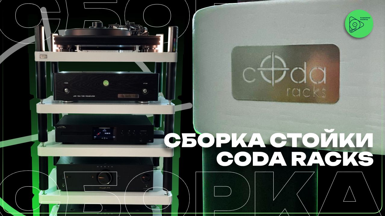 Сборка стойки CODA RACKS