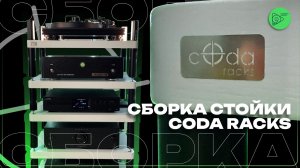 Сборка стойки CODA RACKS