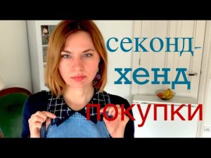 ЕЩЁ БОЛЬШЕ ПОКУПОК ИЗ СЕКОНД-ХЕНД / SECOND HAND HAUL