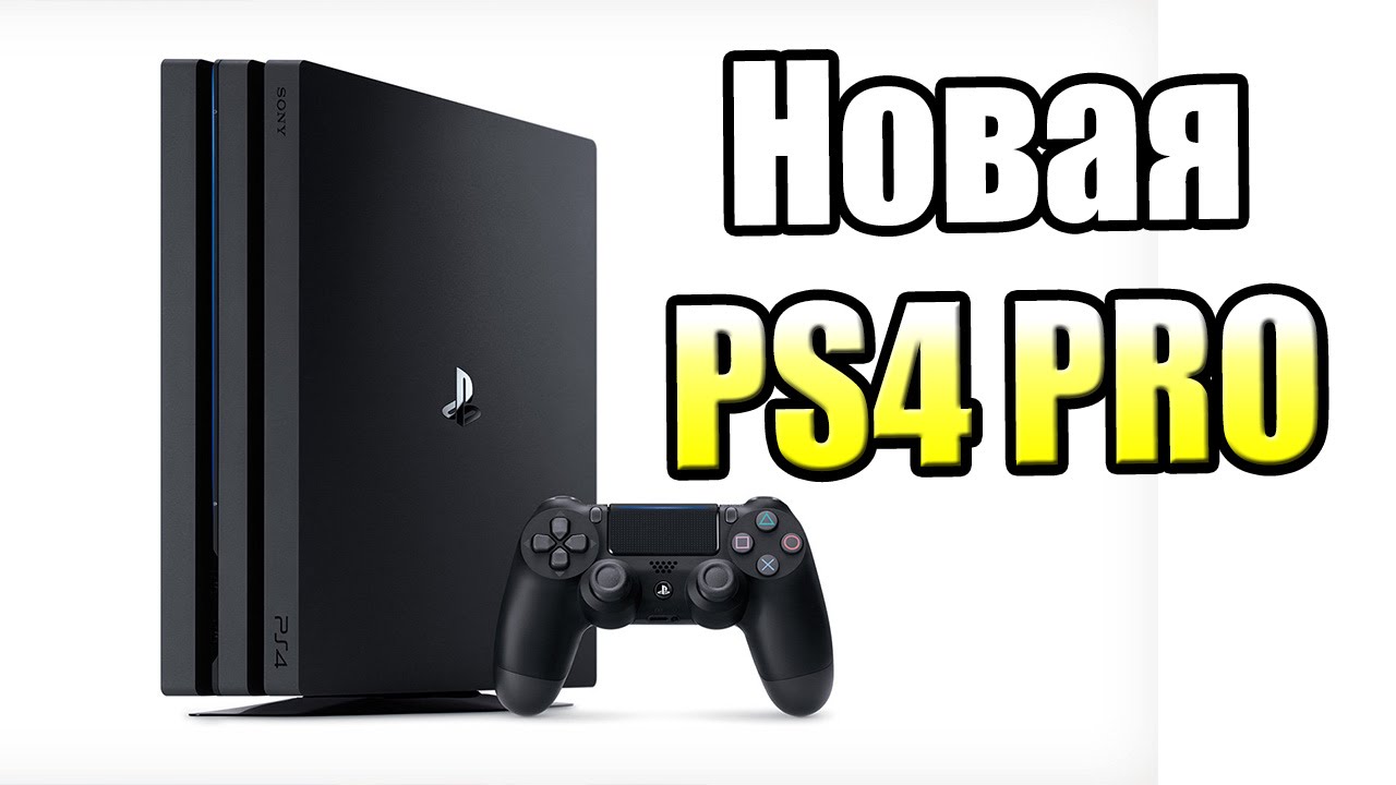 PlayStation 4 Pro - Мысли Вслух! (Новая PS4 Pro)