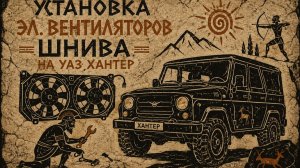 Шевроле Нива вентиляторы на Уаз Хантер. Установка электровентилятора на УАЗ