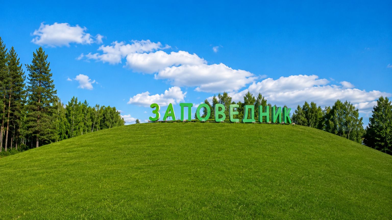 «Заповедник» - новый формат жизни за городом