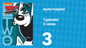 Турбопёс 2 сезон 3 серия (мультсериал, 2010)
