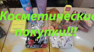 КОСМЕТИЧЕСКИЕ ПОКУПКИ!!!