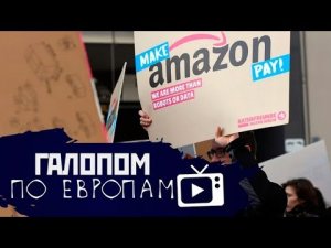 Китай замедляется, Работа за еду, Забастовка в Amazon // Галопом по Европам #64