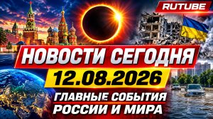 НОВОСТИ СЕГОДНЯ 12.08.2026 — главные события России и мира за 12 августа 2026 года.